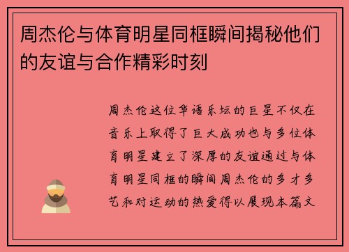 周杰伦与体育明星同框瞬间揭秘他们的友谊与合作精彩时刻